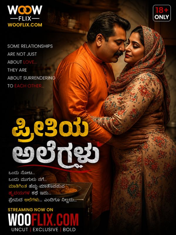 ಪ್ರೀತಿಯ ಅಲೆಗಳು